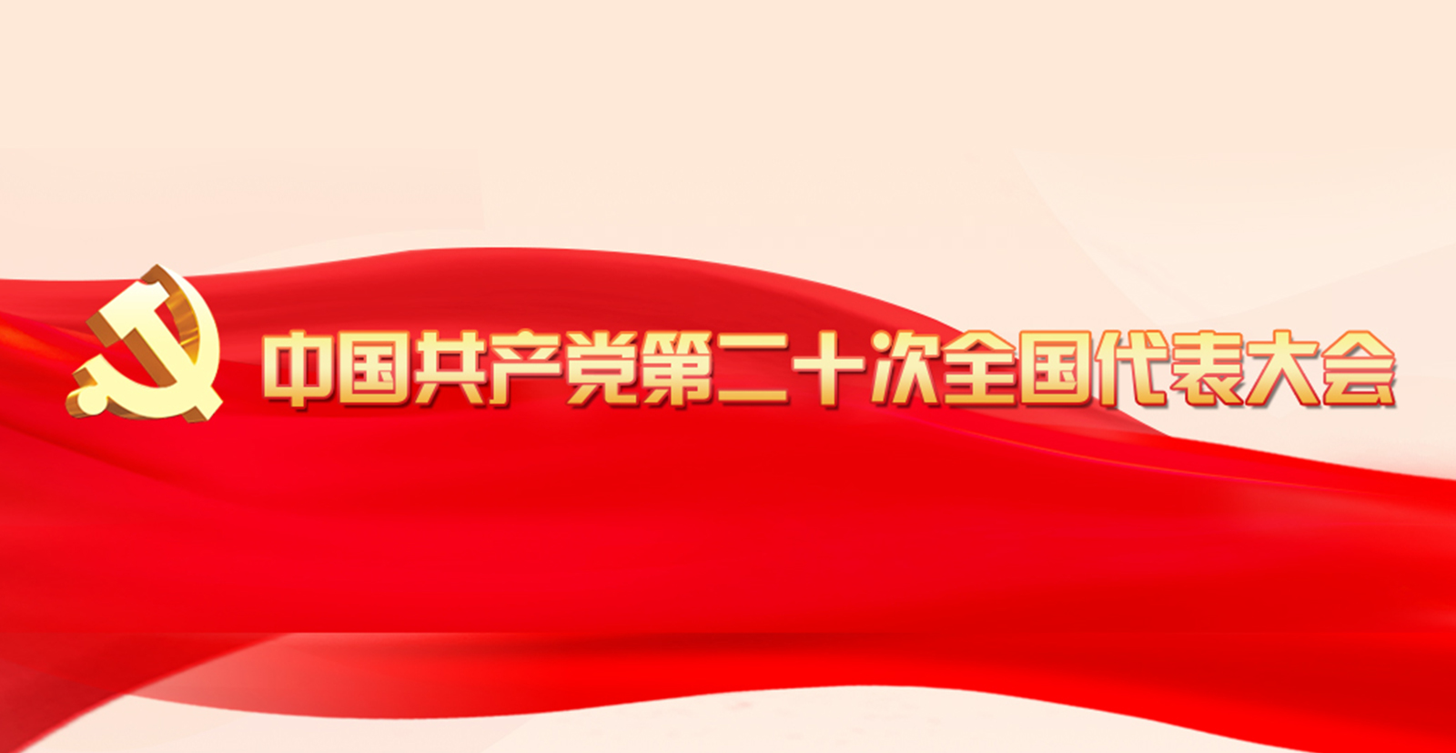 中國共產黨第二十次全國代表大會